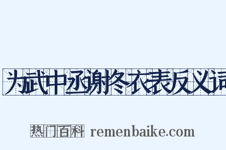 为武中丞谢冬衣表反义词是什么意思的图片